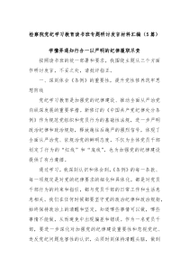 5篇检察院党纪学习教育读书班专题研讨发言材料汇编