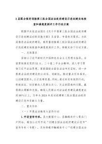 X县配合做好迎接第三批全国法治政府建设示范创建实地核查和满意度测评工作行动方案