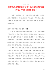 到新单位任职表态发言 单位表态发言稿(样稿)样例（优推4篇）