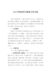 2024年党纪学习教育工作方案