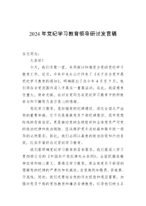 2024年党纪学习教育领导研讨发言稿