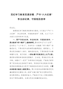 党纪学习教育党课讲稿：严守“六大纪律”+争当讲纪律、守规矩的表率