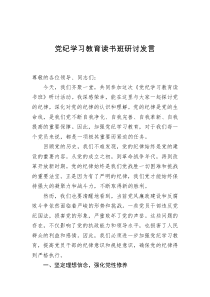 党纪学习教育读书班研讨发言