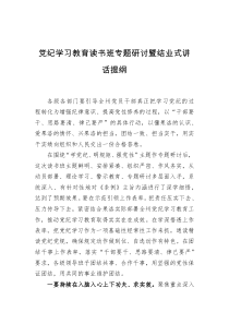 党纪学习教育读书班专题研讨暨结业式讲话提纲