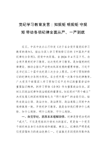 党纪学习教育发言：知规矩+明规矩+守规矩+带动各项纪律全面从严、一严到底