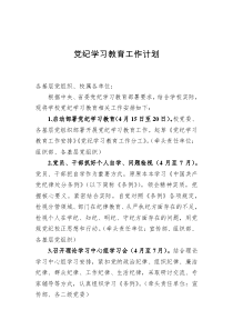 党纪学习教育工作计划