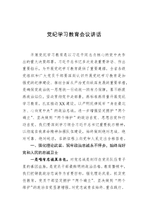 党纪学习教育会议讲话