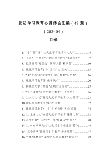 党纪学习教育心得体会汇编（47篇）（202404）