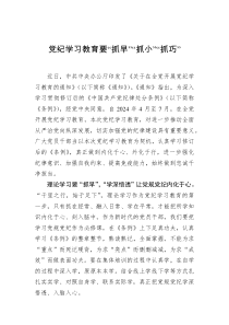 党纪学习教育要“抓早”“抓小”“抓巧”