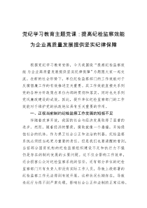 党纪学习教育主题党课：提高纪检监察效能+为企业高质量发展提供坚实纪律保障