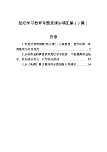 党纪学习教育专题党课讲稿汇编（3篇）