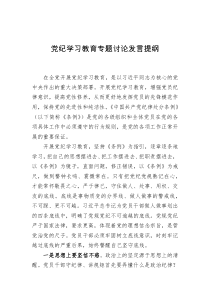 党纪学习教育专题讨论发言提纲