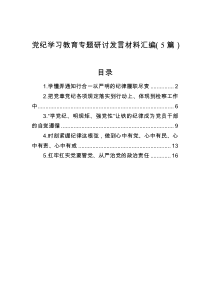 党纪学习教育专题研讨发言材料汇编（5篇）