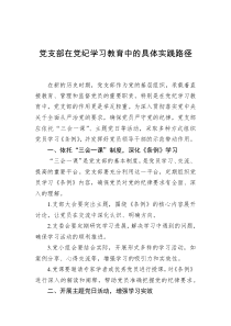 党支部在党纪学习教育中的具体实践路径