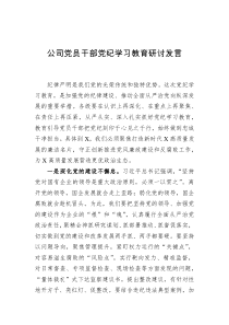 公司党员干部党纪学习教育研讨发言