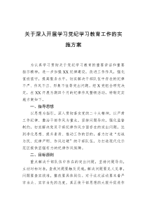 关于深入开展学习党纪学习教育工作的实施方案