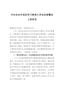 市长在全市党纪学习教育工作动员部署会上的讲话