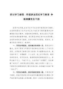 研讨学习感悟：积极参加党纪学习教育+争做清廉党员干部