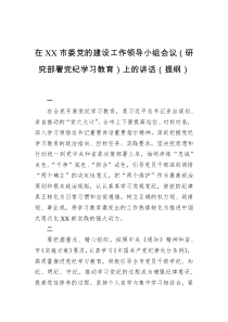 在XX市委党的建设工作领导小组会议（研究部署党纪学习教育）上的讲话（提纲）