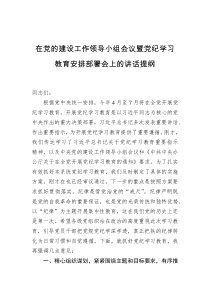 在党的建设工作领导小组会议暨党纪学习教育安排部署会上的讲话提纲