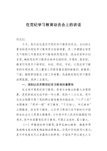 在党纪学习教育动员会上的讲话