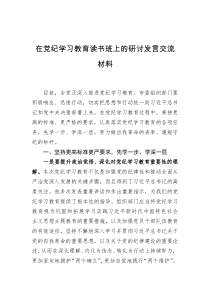 在党纪学习教育读书班上的研讨发言交流材料