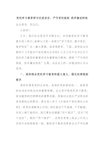 党纪学习教育研讨交流发言严守党纪规矩筑牢廉洁防线