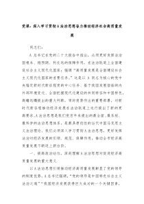 党课深入学习贯彻A法治思想奋力推动经济社会高质量发展