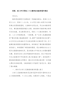 党课深入学习贯彻二十大精神加快教育强市建设