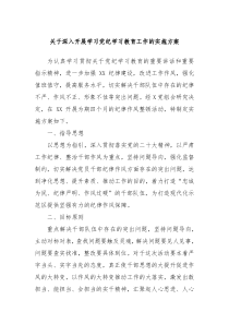 关于深入开展学习党纪学习教育工作的实施方案