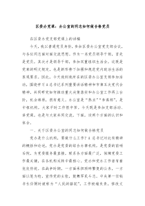 区委办党课办公室的同志如何做合格党员