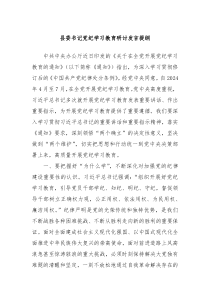 县委书记党纪学习教育研讨发言提纲