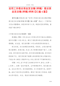 实用工作落后表态发言稿(样稿) 落后表态发言稿(样稿)样例【汇编4篇】