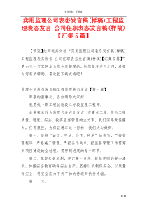 实用监理公司表态发言稿(样稿)工程监理表态发言 公司任职表态发言稿(样稿)【汇集5篇】