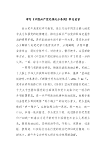 学习中国共产党纪律处分条例研讨发言