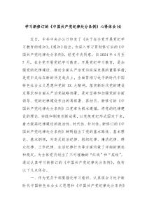 学习新修订的中国共产党纪律处分条例心得体会4