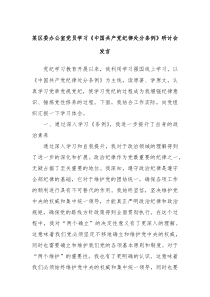 某区委办公室党员学习中国共产党纪律处分条例研讨会发言