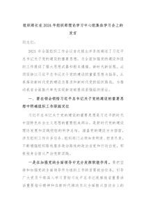 组织部长在2024年组织部理论学习中心组集体学习会上的发言