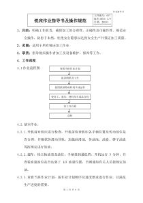 铣床作业指导书及操作规范