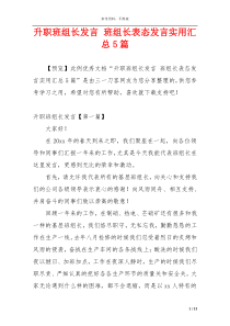 升职班组长发言 班组长表态发言实用汇总5篇