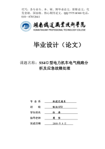 电力机车电气线路分析及应急故障处理