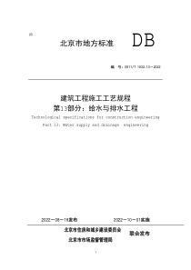 DB11T 1832.13-2022 建筑工程施工工艺规程 第13部分：给水与排水工程