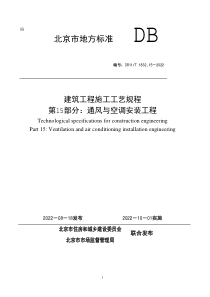 DB11T 1832.15-2022 建筑工程施工工艺规程 第15部分：通风与空调安装工程