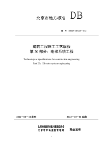 DB11T 1832.20-2022 建筑工程施工工艺规程 第20部分：电梯系统工程