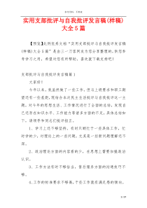 实用支部批评与自我批评发言稿(样稿)大全5篇