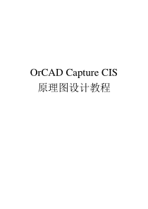 OrCAD-Capture-CIS原理图设计教程55页