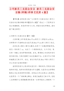 公司新员工见面会发言 新员工见面会发言稿(样稿)样例【优质4篇】