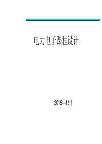 电力电子课程设计-15秋-电气1312-2