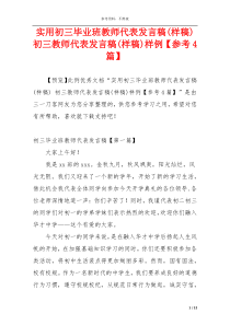 实用初三毕业班教师代表发言稿(样稿) 初三教师代表发言稿(样稿)样例【参考4篇】