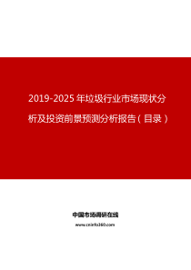 2019年垃圾行业市场现状分析及投资前景预测分析报告目录